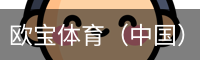 欧宝体育（中国）官方网站-体育系统平台-OUBAO SPORTS